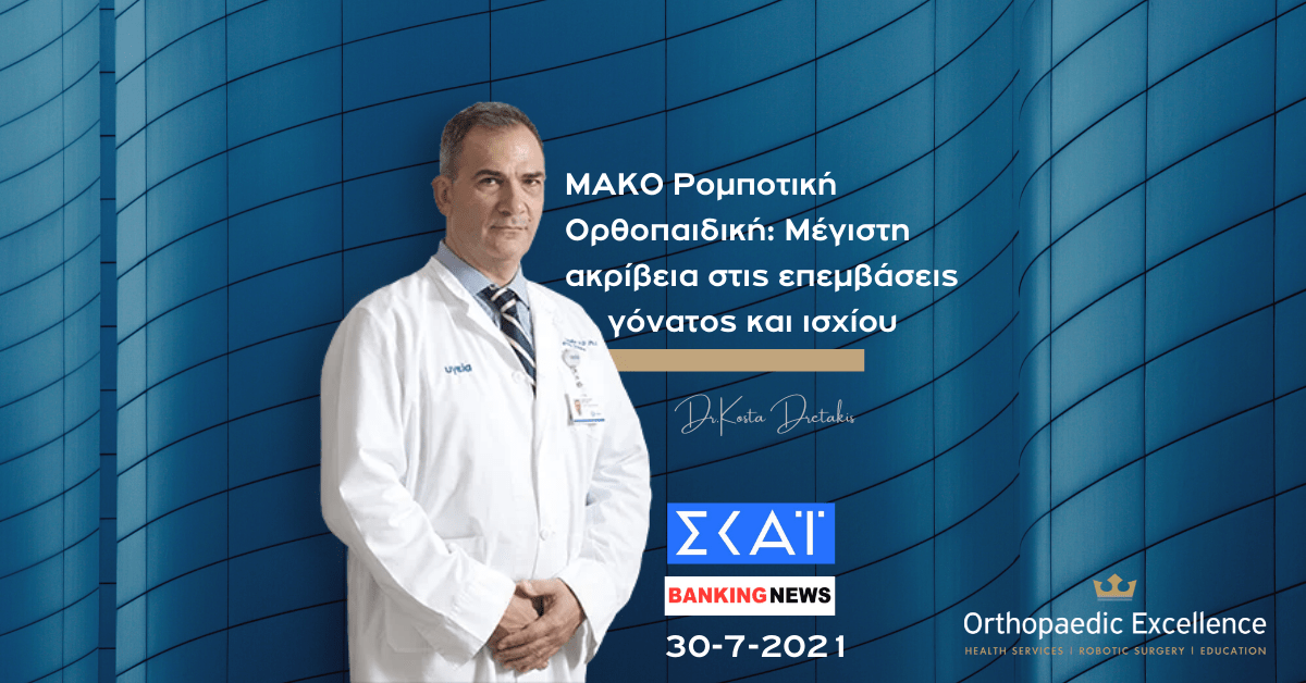 Ρομποτική Ορθοπαιδική ΜΑΚΟ