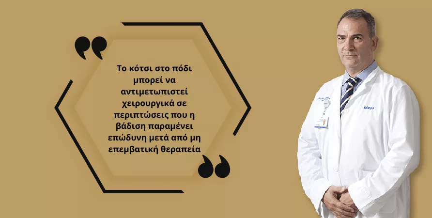 κότσι ποδιού αντιμετώπιση